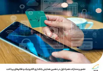  حضور و مشارکت همراه اول در دهمین همایش بانکداری الکترونیک و نظام‌های پرداخت 