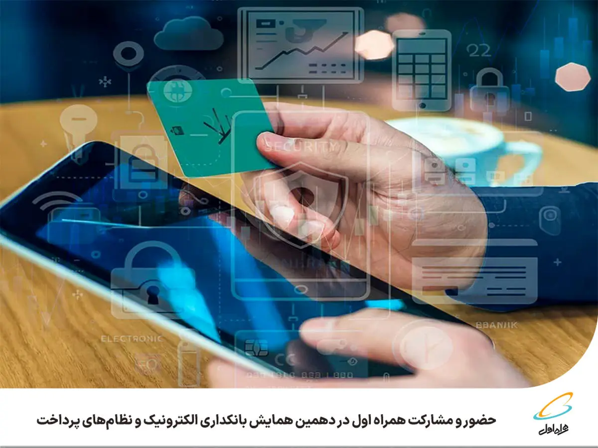  حضور و مشارکت همراه اول در دهمین همایش بانکداری الکترونیک و نظام‌های پرداخت 