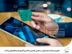  حضور و مشارکت همراه اول در دهمین همایش بانکداری الکترونیک و نظام‌های پرداخت 