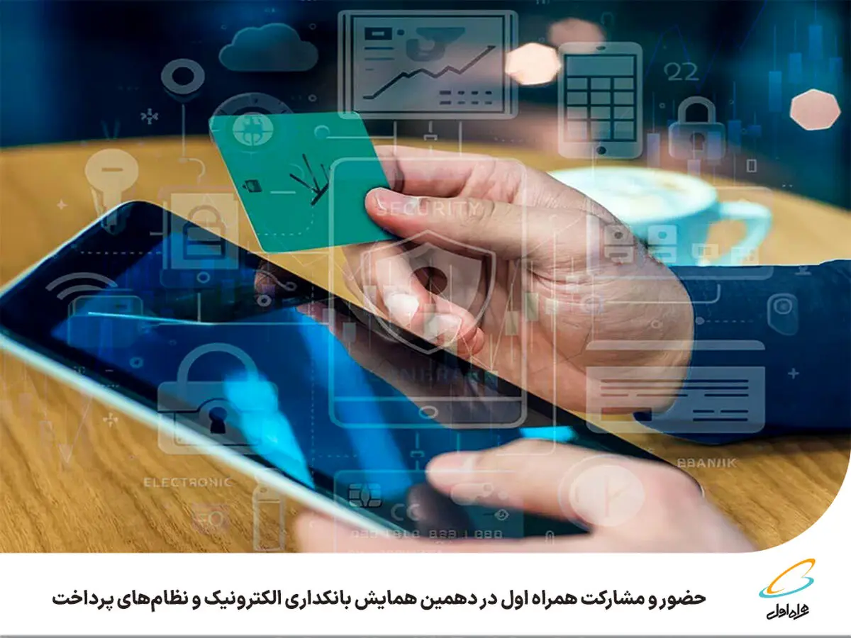  حضور و مشارکت همراه اول در دهمین همایش بانکداری الکترونیک و نظام‌های پرداخت 