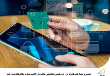  حضور و مشارکت همراه اول در دهمین همایش بانکداری الکترونیک و نظام‌های پرداخت 