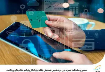 حضور و مشارکت همراه اول در دهمین همایش بانکداری الکترونیک و نظام‌های پرداخت 