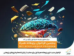 حمایت همراه اول از پایان‌نامه‌ها و طرح‌های پژوهشی 