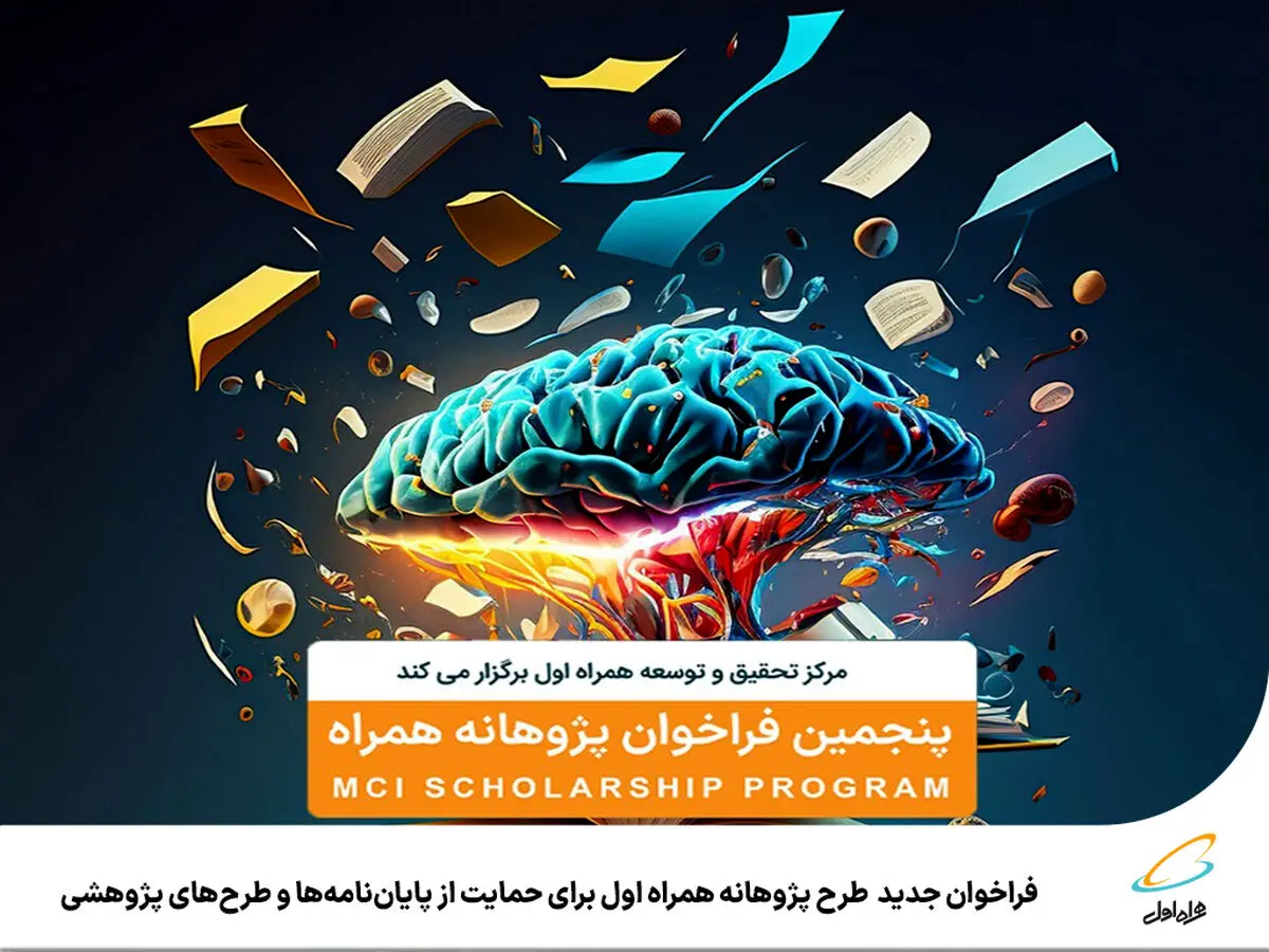 حمایت همراه اول از پایان‌نامه‌ها و طرح‌های پژوهشی 
