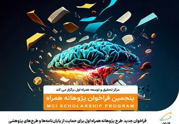 حمایت همراه اول از پایان‌نامه‌ها و طرح‌های پژوهشی 