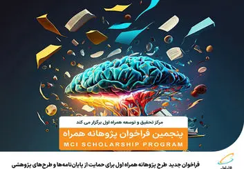 حمایت همراه اول از پایان‌نامه‌ها و طرح‌های پژوهشی 