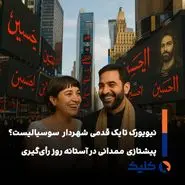 گزارش ویژه از پیشتازی Zohran Mamdani در آستانه روز رأی‌گیری