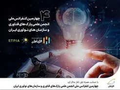 حمایت همراه اول از چهارمین کنفرانس ملی انجمن علمی پارک‌های فناوری و سازمان‌های نوآوری ایران 