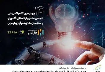 حمایت همراه اول از چهارمین کنفرانس ملی انجمن علمی پارک‌های فناوری و سازمان‌های نوآوری ایران 