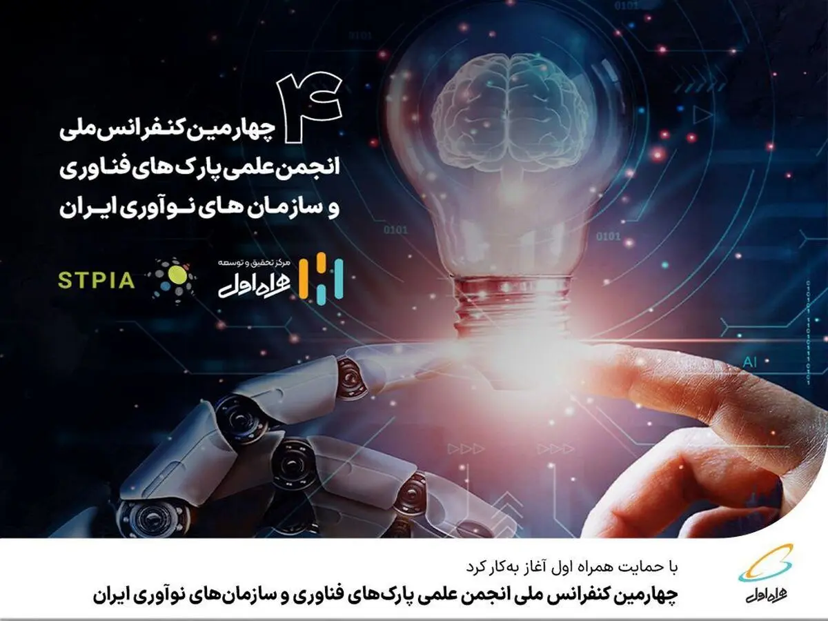 حمایت همراه اول از چهارمین کنفرانس ملی انجمن علمی پارک‌های فناوری و سازمان‌های نوآوری ایران 