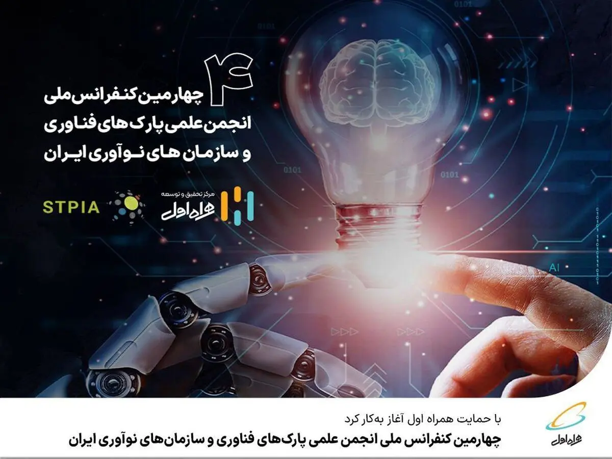 حمایت همراه اول از چهارمین کنفرانس ملی انجمن علمی پارک‌های فناوری و سازمان‌های نوآوری ایران 