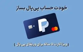 ویزا کارت برای وریفای پی پال PayPal با اعتبار 5 ساله