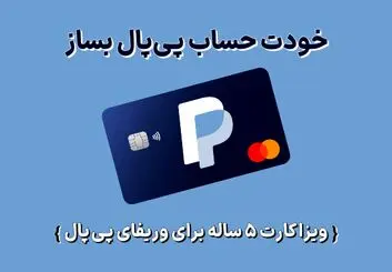 ویزا کارت برای وریفای پی پال PayPal با اعتبار 5 ساله
