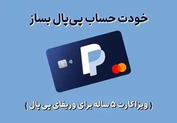 ویزا کارت برای وریفای پی پال PayPal با اعتبار 5 ساله
