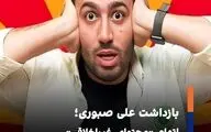 بازداشت علی صبوری؛ اتهام «محتوای غیراخلاقی»