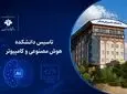 دانشکده هوش مصنوعی و کامپیوتر  راه‌اندازی می‌شود
