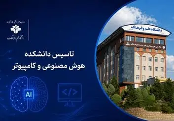 دانشکده هوش مصنوعی و کامپیوتر  راه‌اندازی می‌شود