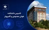 دانشکده هوش مصنوعی و کامپیوتر  راه‌اندازی می‌شود