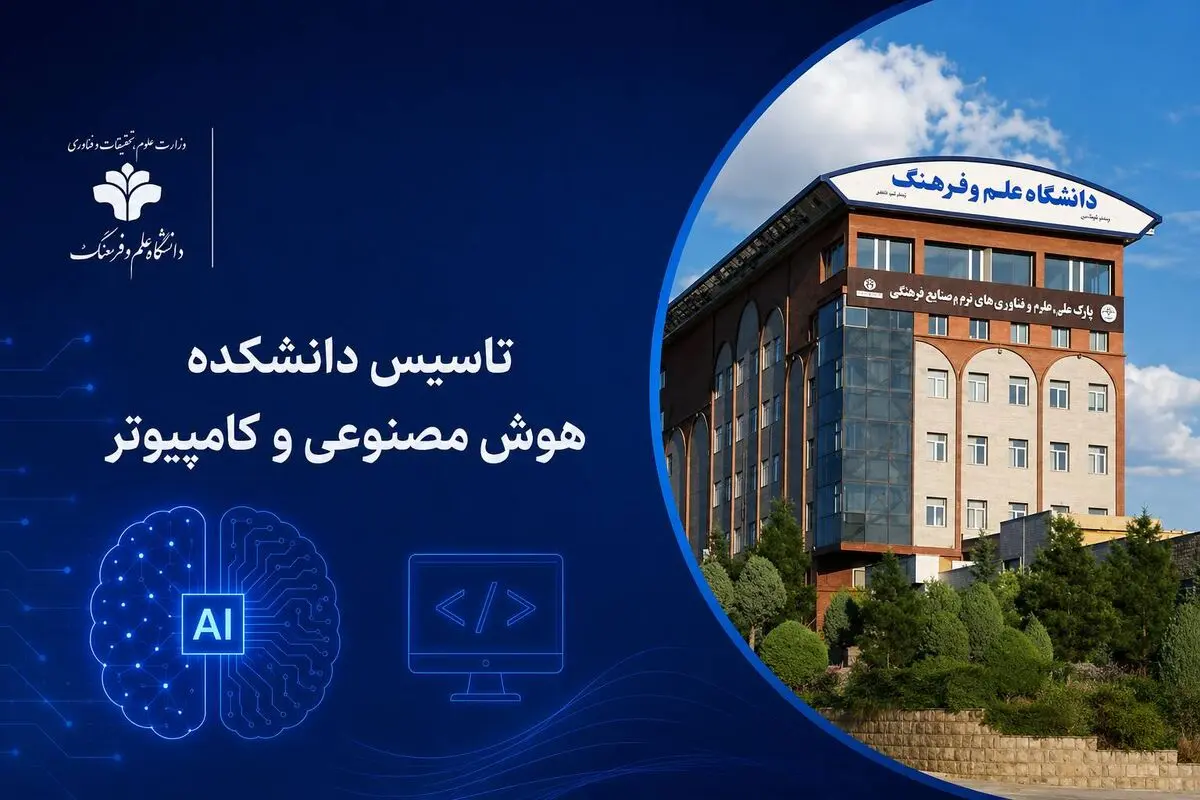 دانشکده هوش مصنوعی و کامپیوتر  راه‌اندازی می‌شود