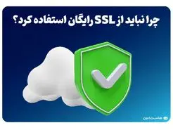 چرا نباید از SSL رایگان استفاده کرد؟