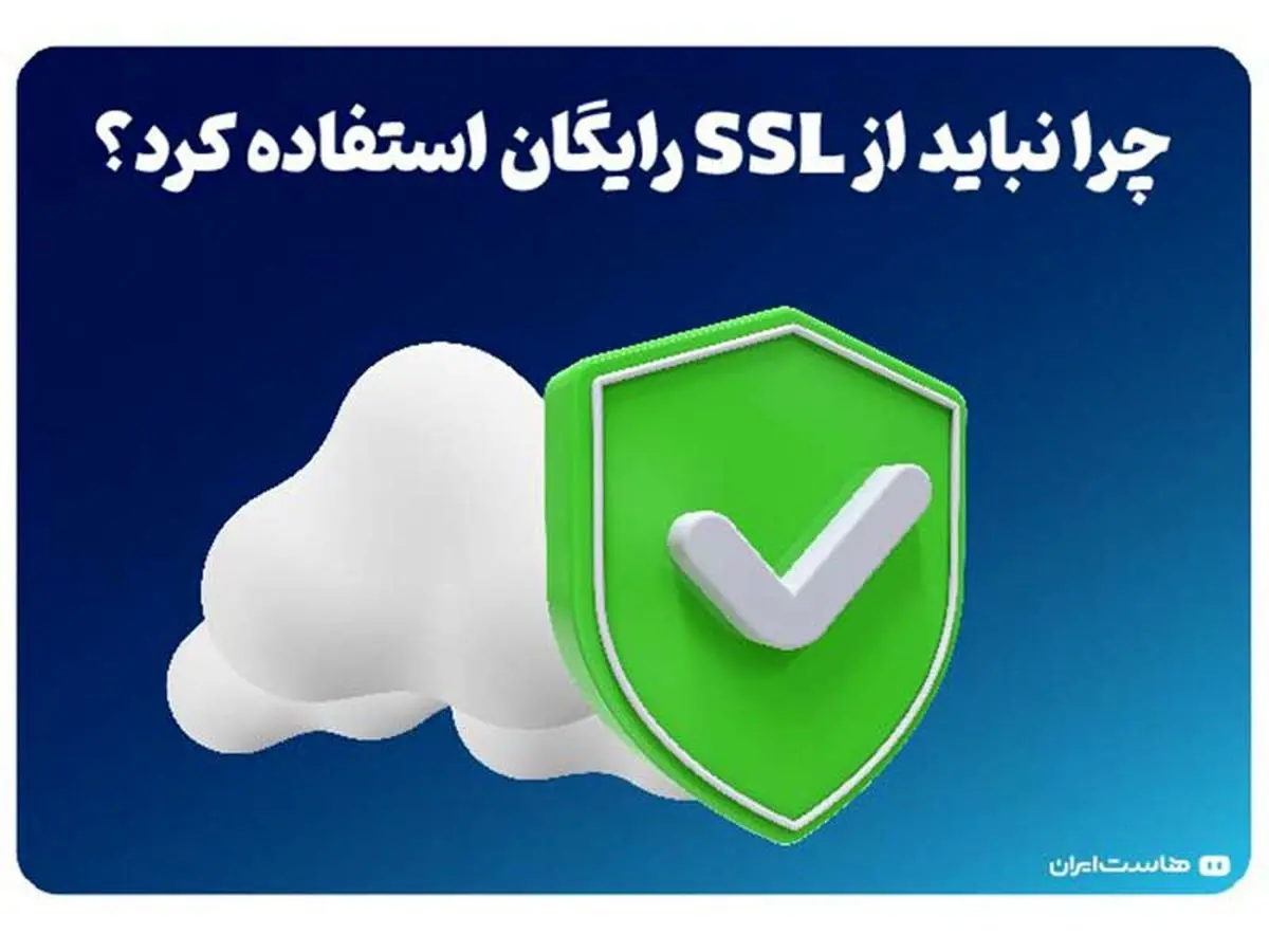چرا نباید از SSL رایگان استفاده کرد؟