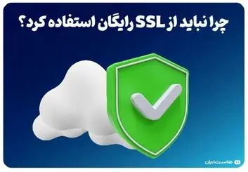 چرا نباید از SSL رایگان استفاده کرد؟