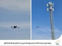  پرتوسنجی با پرنده هدایت‌پذیر برای نخستین بار در کشور توسط همراه اول 