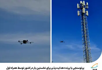  پرتوسنجی با پرنده هدایت‌پذیر برای نخستین بار در کشور توسط همراه اول 