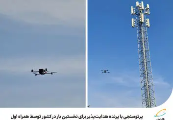  پرتوسنجی با پرنده هدایت‌پذیر برای نخستین بار در کشور توسط همراه اول 