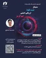  ارتقای توان فنی مدیران در  سمینار تخصصی «ارزیابی امنیتی، تست نفوذ و تیم قرمز»