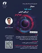  ارتقای توان فنی مدیران در  سمینار تخصصی «ارزیابی امنیتی، تست نفوذ و تیم قرمز»