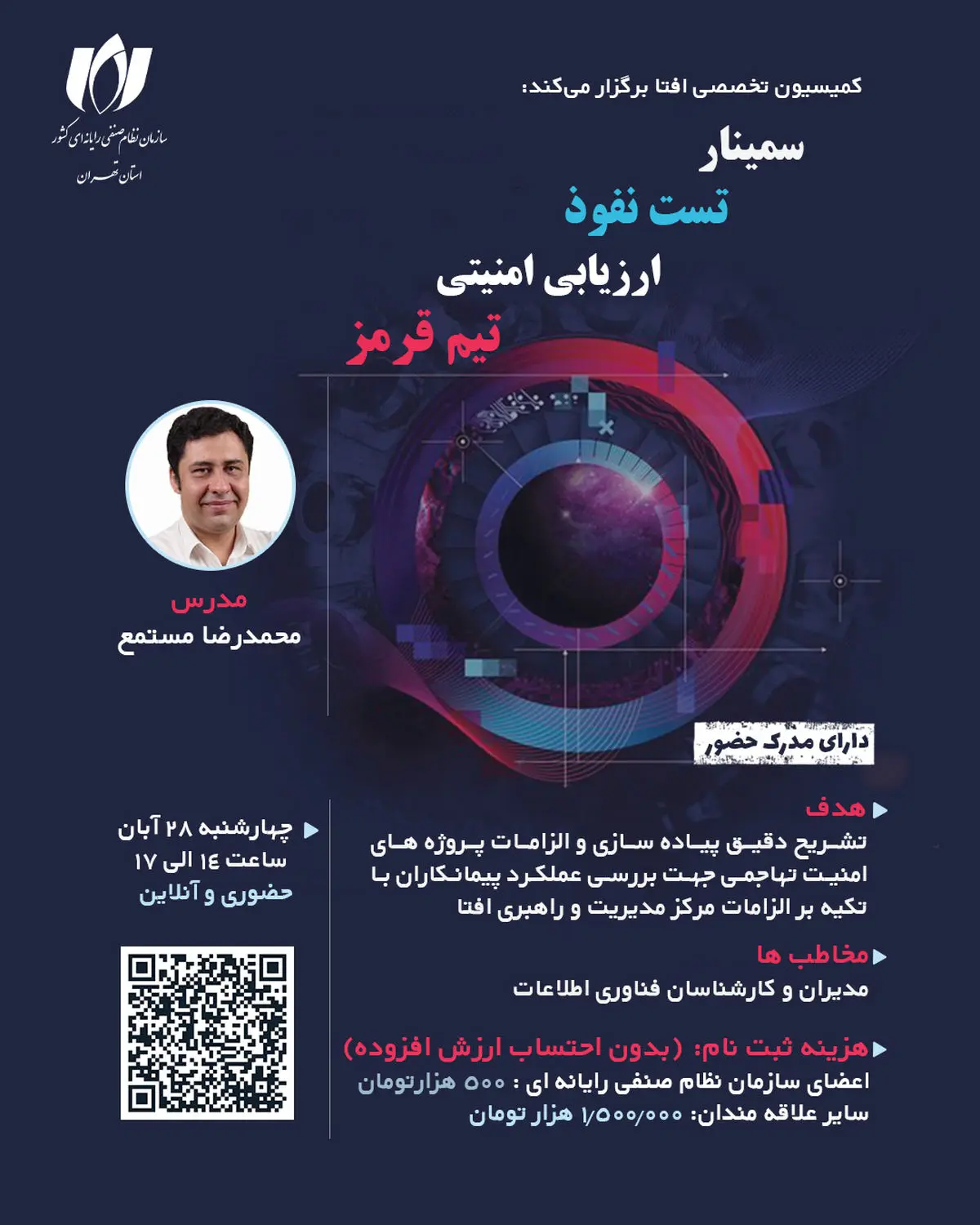  ارتقای توان فنی مدیران در  سمینار تخصصی «ارزیابی امنیتی، تست نفوذ و تیم قرمز»