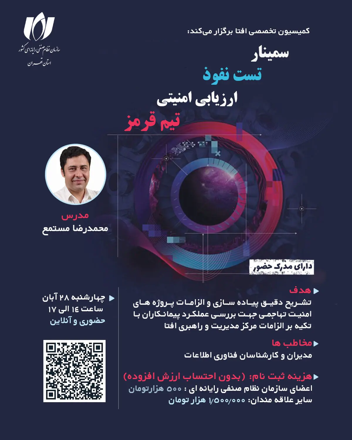  ارتقای توان فنی مدیران در  سمینار تخصصی «ارزیابی امنیتی، تست نفوذ و تیم قرمز»