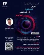  ارتقای توان فنی مدیران در  سمینار تخصصی «ارزیابی امنیتی، تست نفوذ و تیم قرمز»