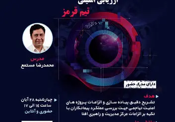  ارتقای توان فنی مدیران در  سمینار تخصصی «ارزیابی امنیتی، تست نفوذ و تیم قرمز»