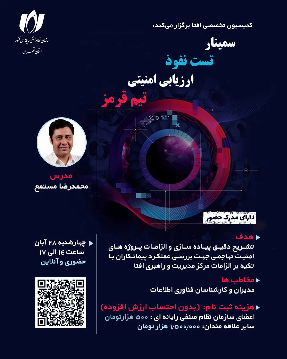 ارتقای توان فنی مدیران در  سمینار تخصصی «ارزیابی امنیتی، تست نفوذ و تیم قرمز»