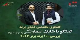 برند‌ها و ارزش گذاری: داستان ۱۰۰ برتر سال ۲۰۲۳ با شایان صفاری