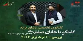 برند‌ها و ارزش گذاری: داستان ۱۰۰ برتر سال ۲۰۲۳ با شایان صفاری