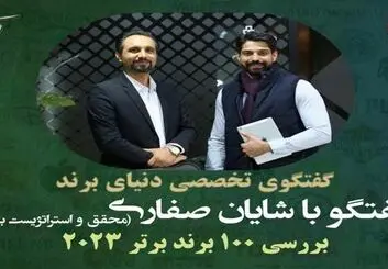 برند‌ها و ارزش گذاری: داستان ۱۰۰ برتر سال ۲۰۲۳ با شایان صفاری