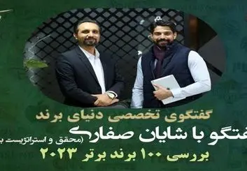 برند‌ها و ارزش گذاری: داستان ۱۰۰ برتر سال ۲۰۲۳ با شایان صفاری