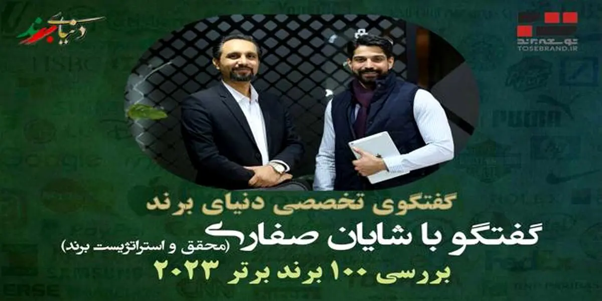 برند‌ها و ارزش گذاری: داستان ۱۰۰ برتر سال ۲۰۲۳ با شایان صفاری