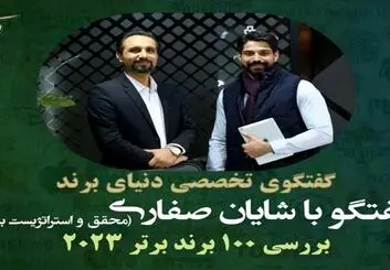 برند‌ها و ارزش گذاری: داستان ۱۰۰ برتر سال ۲۰۲۳ با شایان صفاری