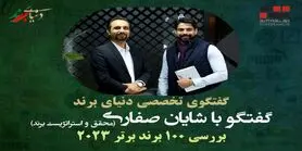 برند‌ها و ارزش گذاری: داستان ۱۰۰ برتر سال ۲۰۲۳ با شایان صفاری