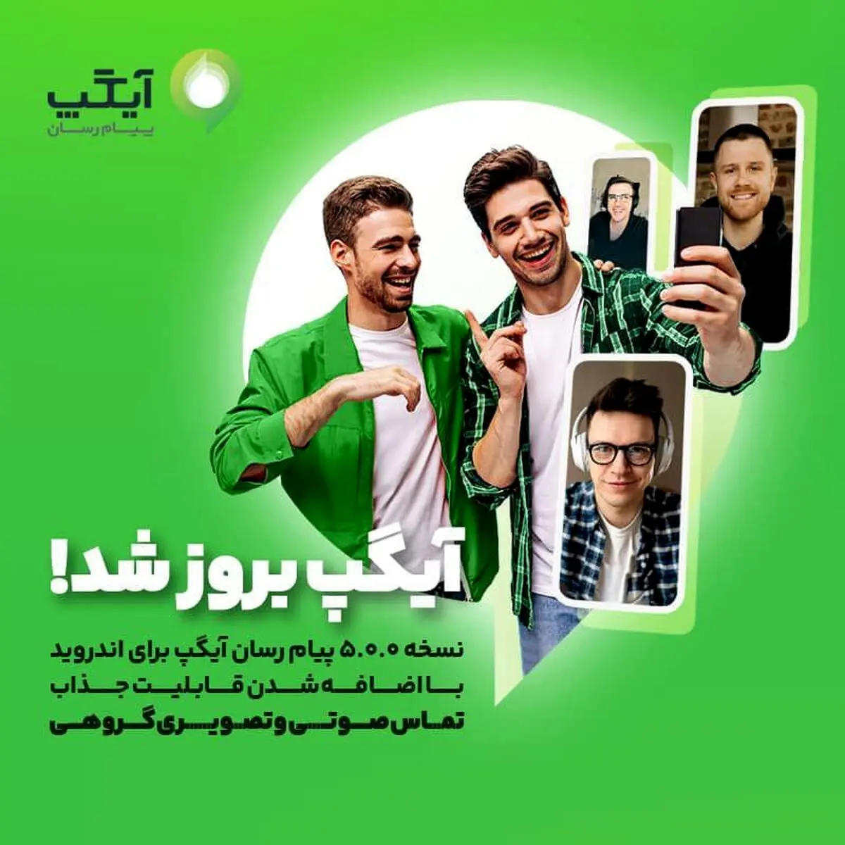 نسخه پیام رسان آیگپ برای اندروید بروزسانی شد