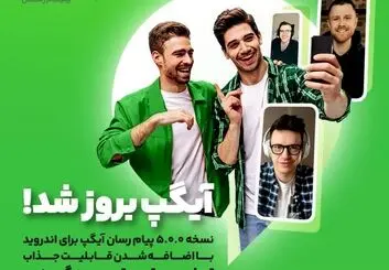 نسخه پیام رسان آیگپ برای اندروید بروزسانی شد