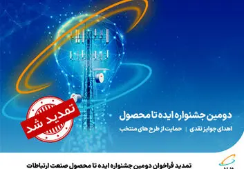 تمدید فراخوان دومین جشنواره ایده تا محصول صنعت ارتباطات