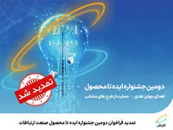 تمدید فراخوان دومین جشنواره ایده تا محصول صنعت ارتباطات