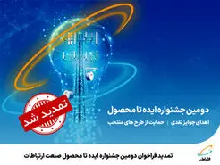 تمدید فراخوان دومین جشنواره ایده تا محصول صنعت ارتباطات