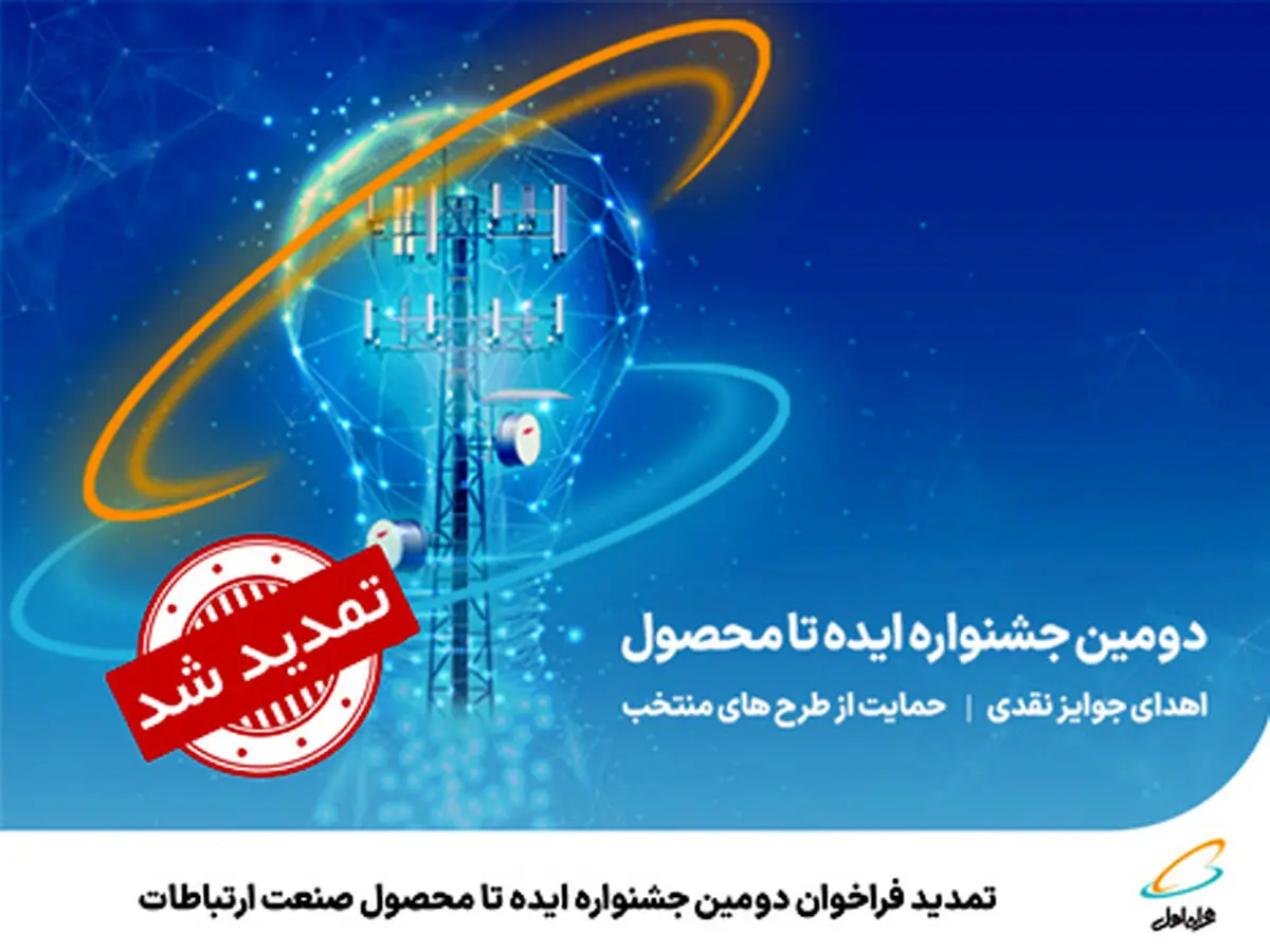 تمدید فراخوان دومین جشنواره ایده تا محصول صنعت ارتباطات