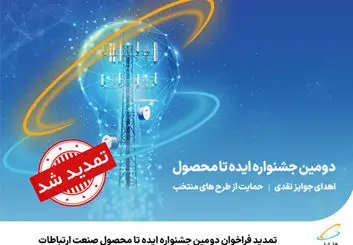 تمدید فراخوان دومین جشنواره ایده تا محصول صنعت ارتباطات